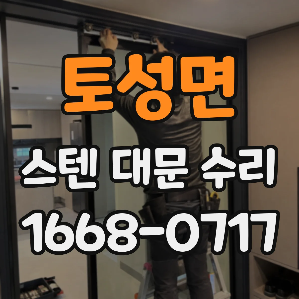 토성면 스텐 대문 수리