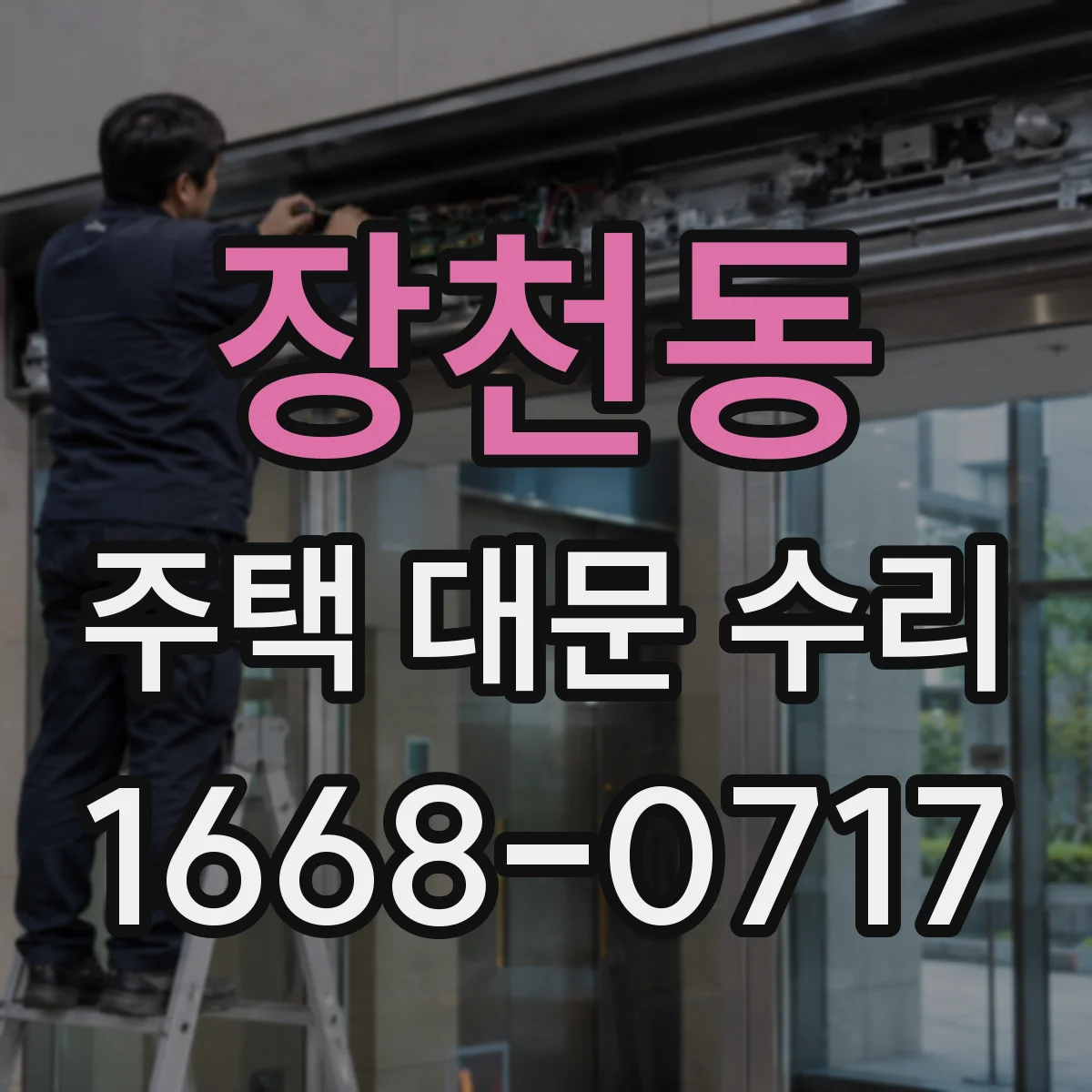 장천동 주택 대문 수리