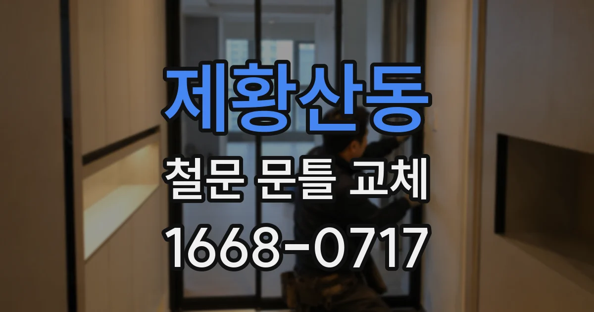 제황산동 철문 문틀 교체