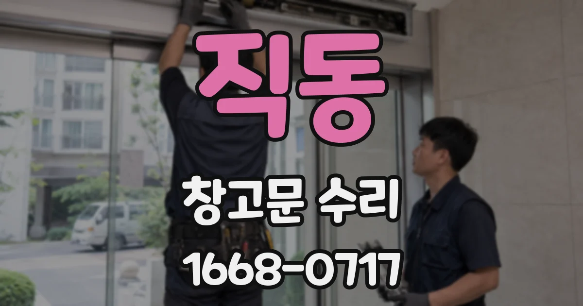 직동 창고문 수리