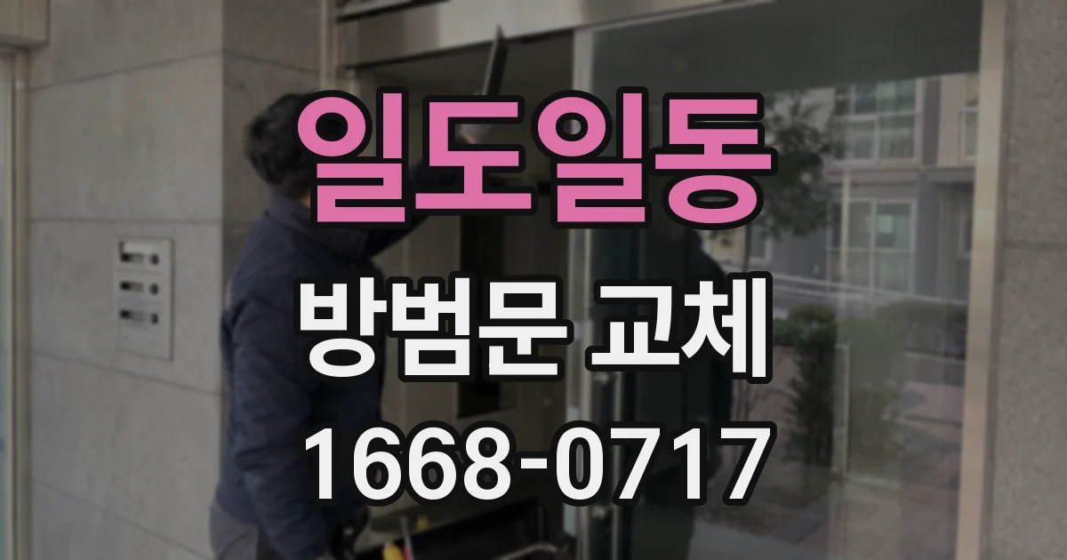 일도일동 방범문 교체
