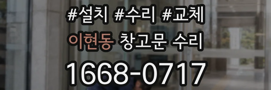 이현동 창고문 수리
