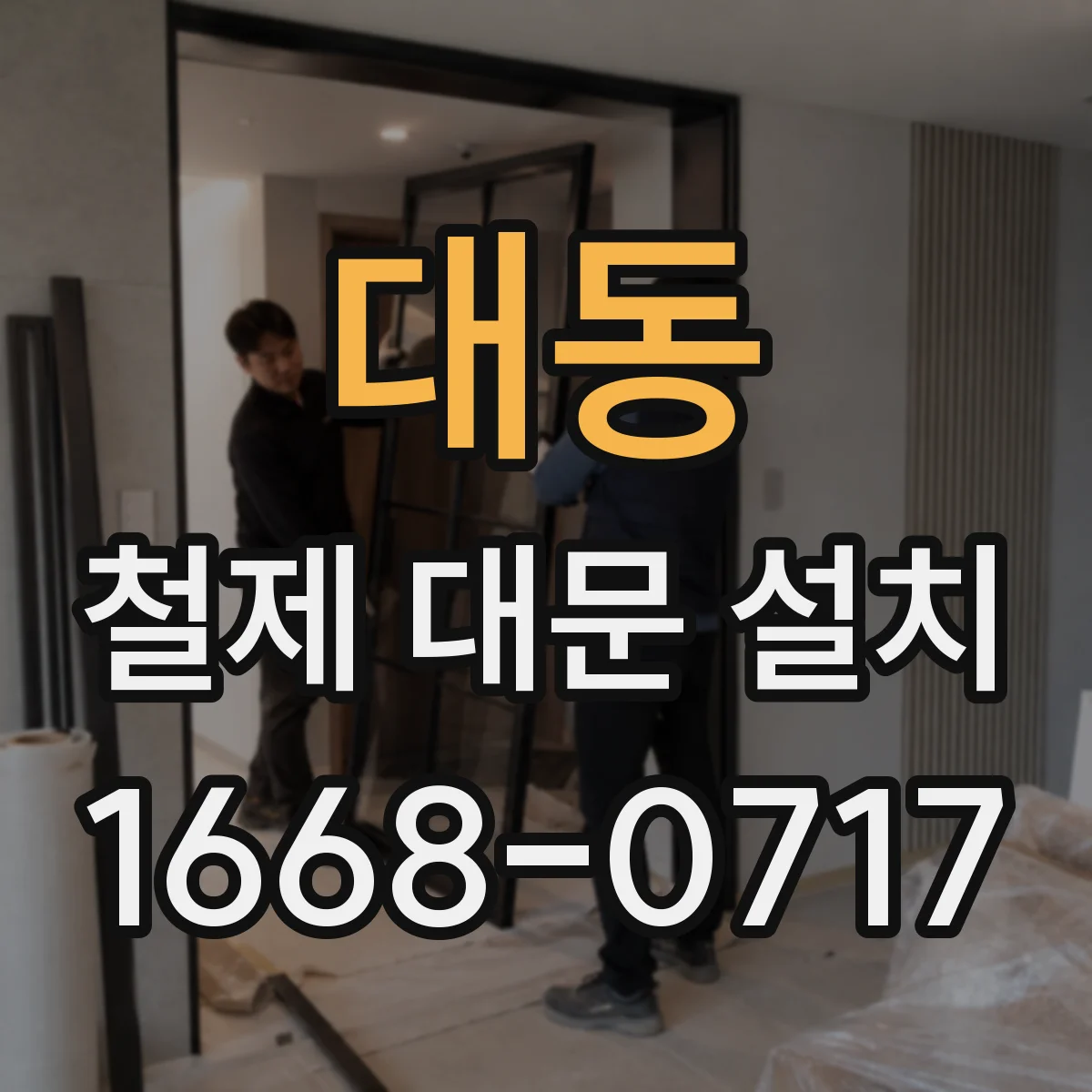 대동 철제 대문 설치