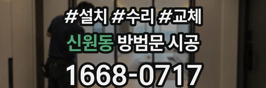 신원동 방범문 시공