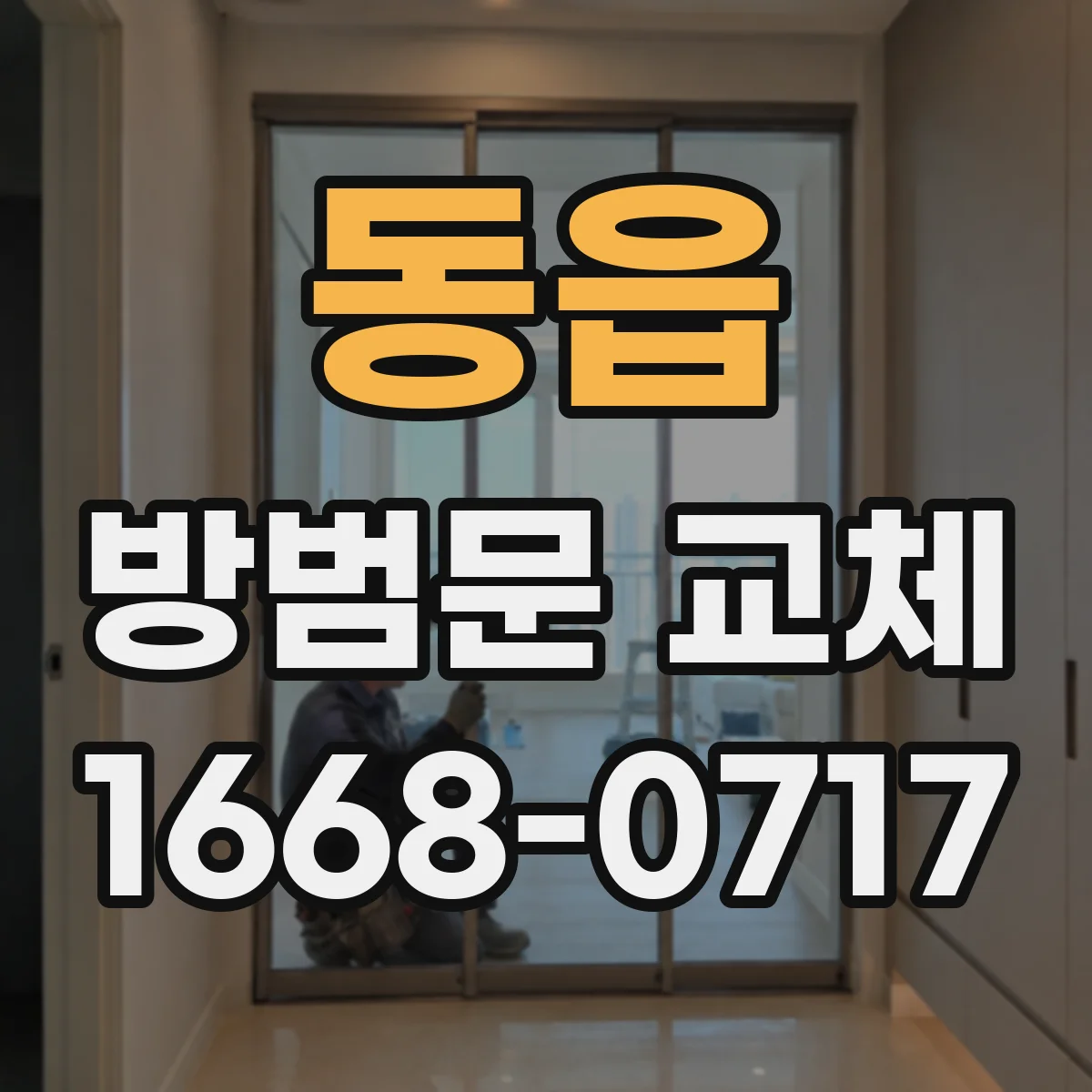 동읍 방범문 교체