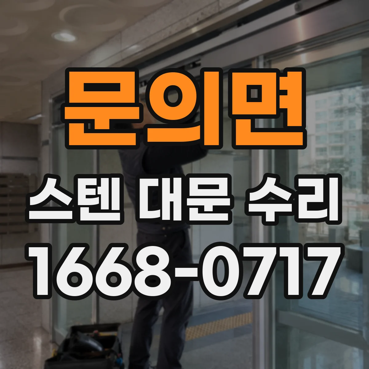 문의면 스텐 대문 수리