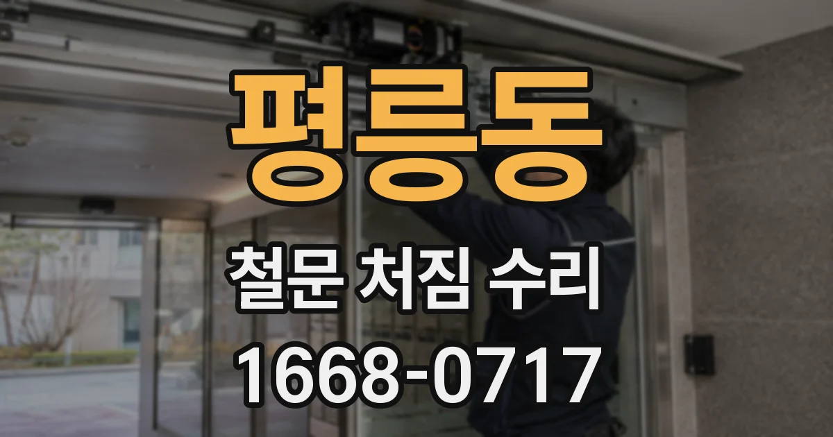 평릉동 철문 처짐 수리