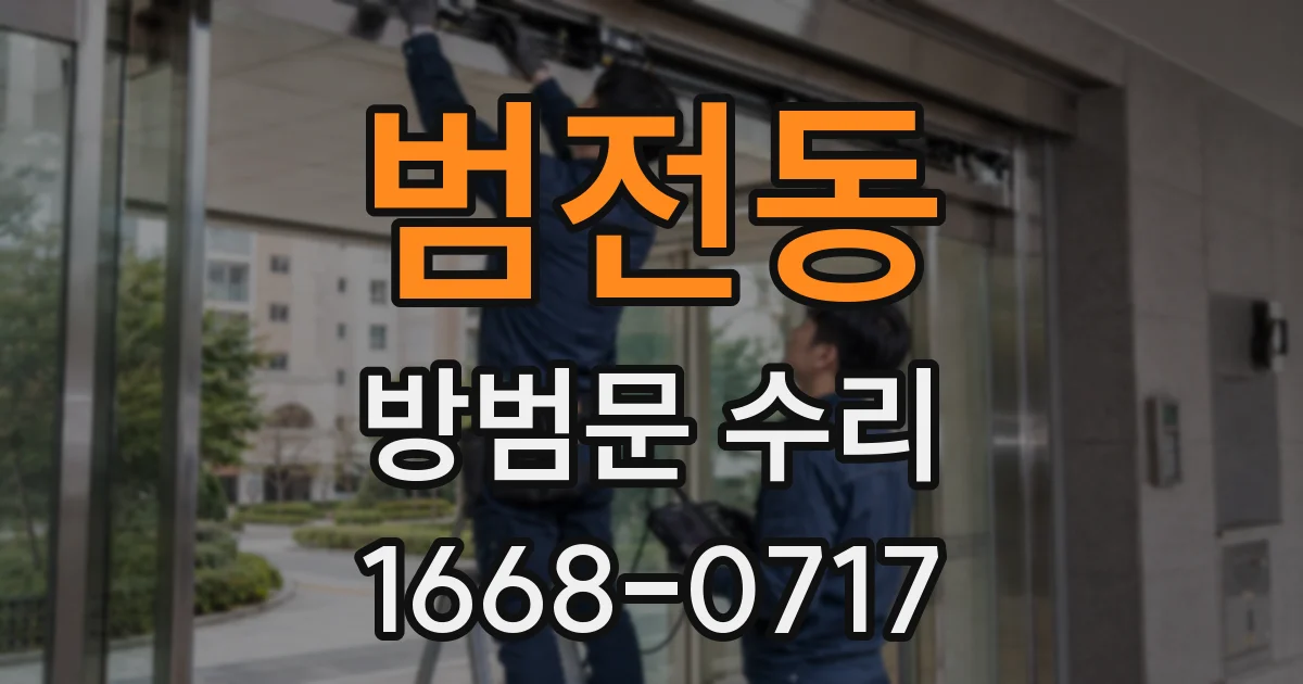 범전동 방범문 수리
