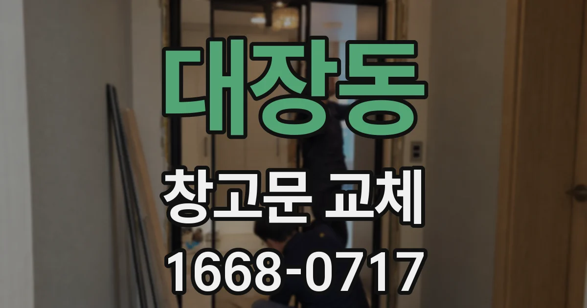 대장동 창고문 교체