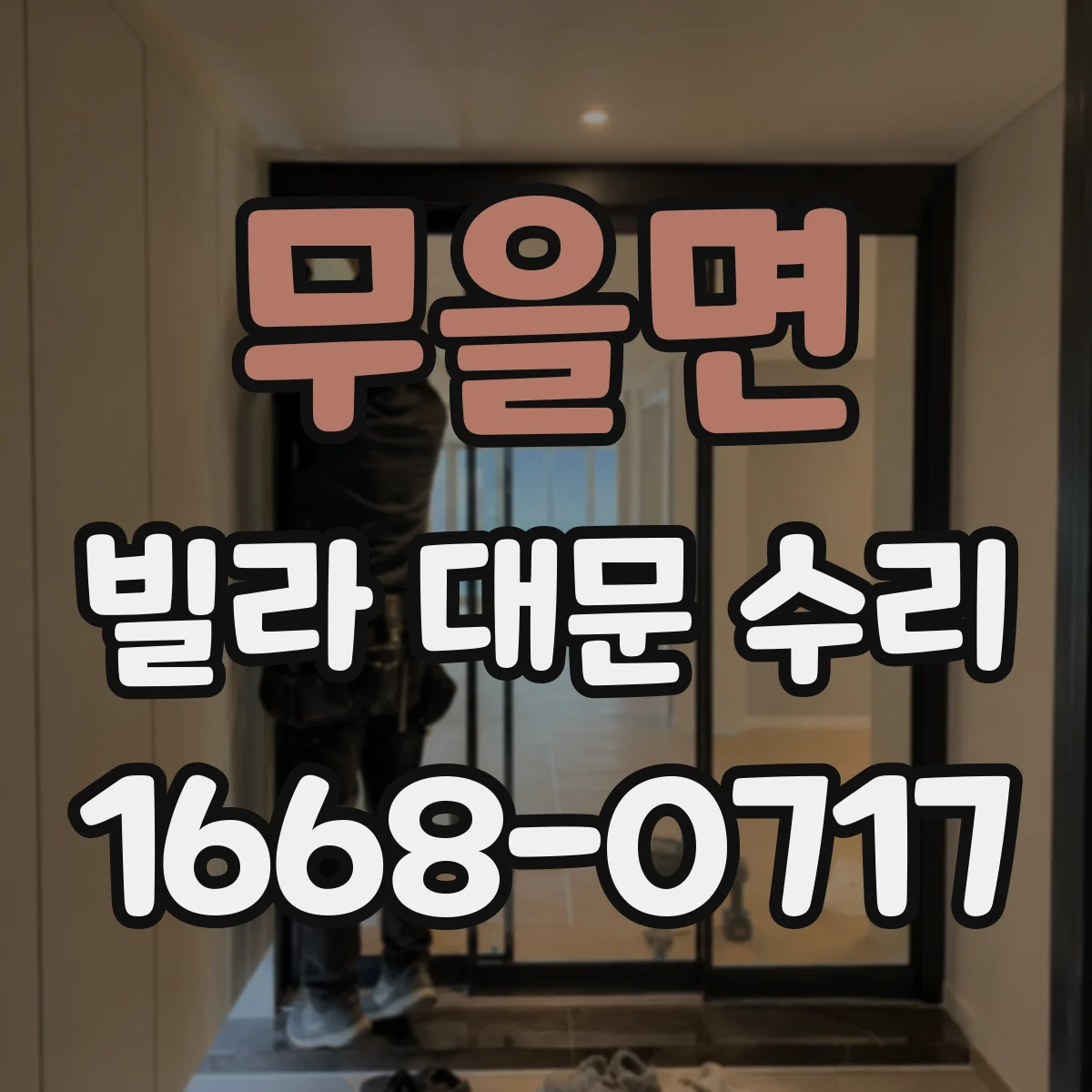 무을면 빌라 대문 수리