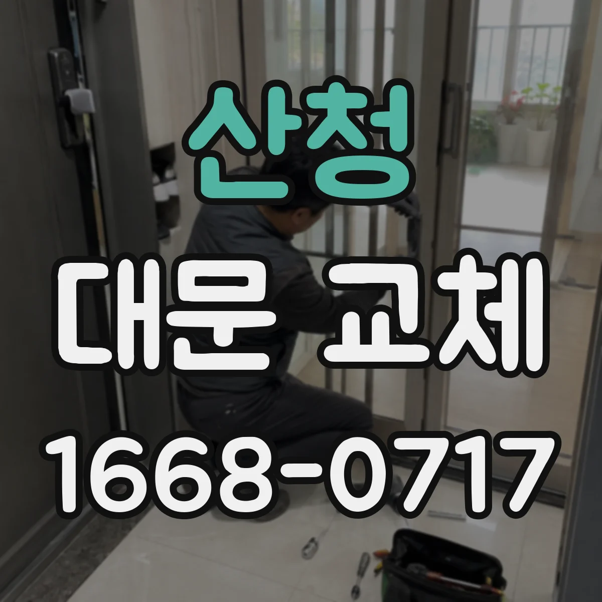 산청 대문 교체