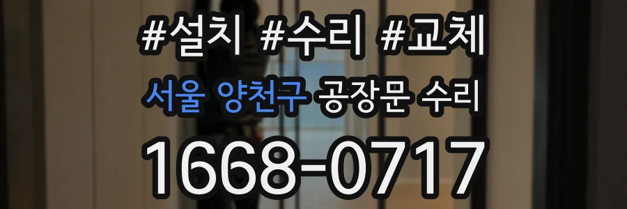 서울 양천구 공장문 수리