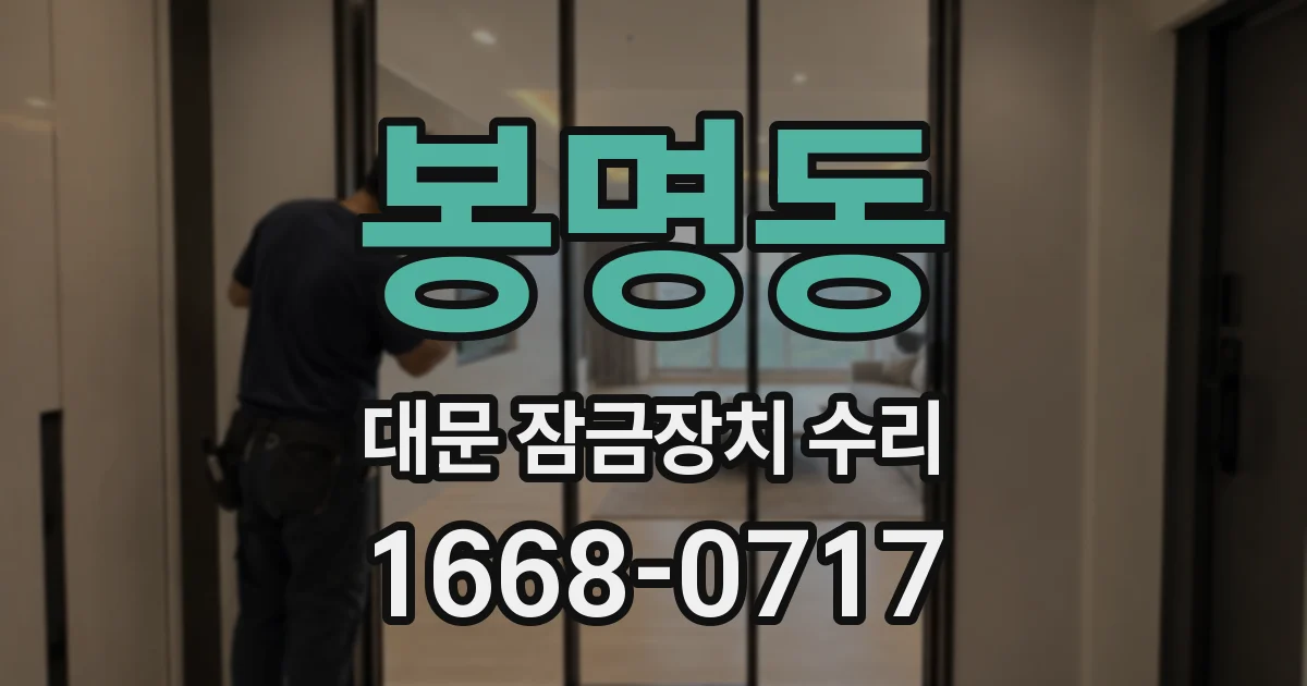 봉명동 대문 잠금장치 수리