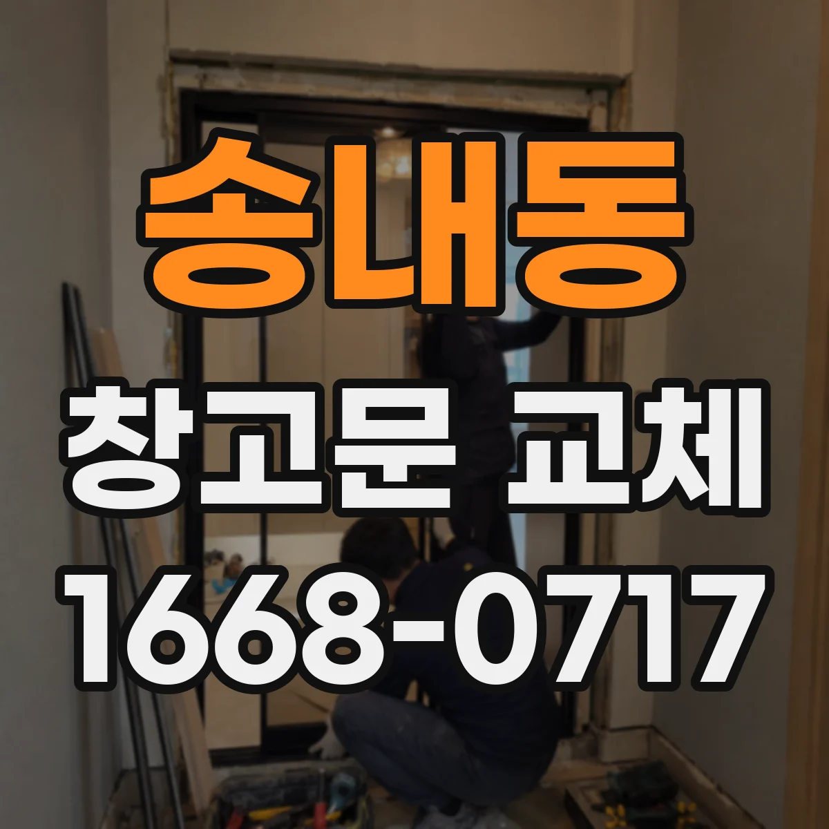 송내동 창고문 교체