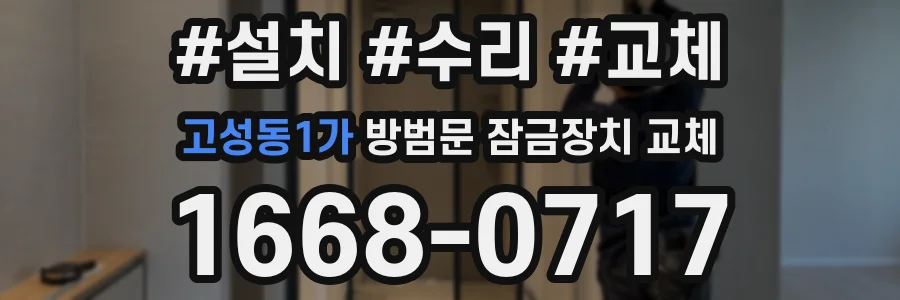 고성동1가 방범문 잠금장치 교체