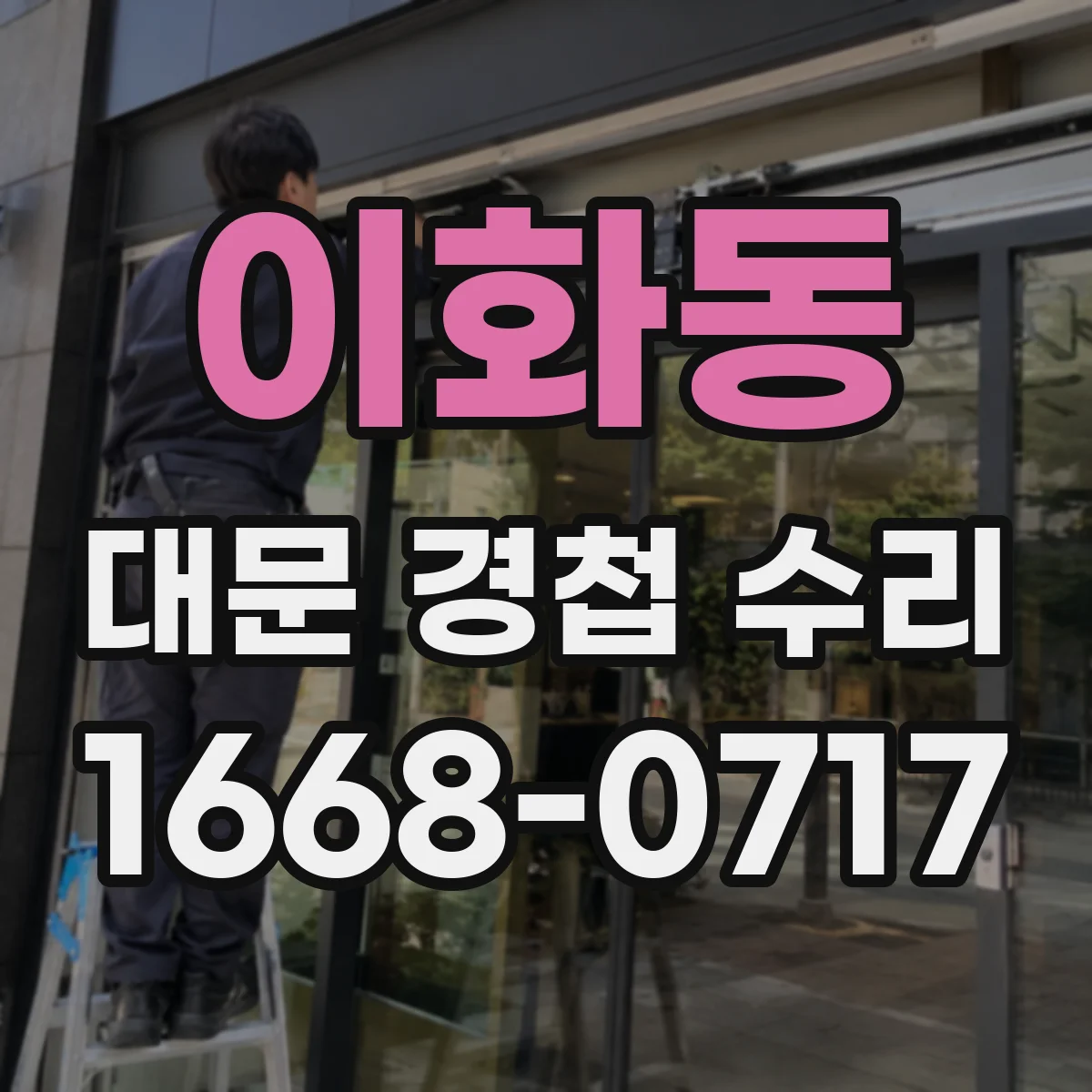 이화동 대문 경첩 수리