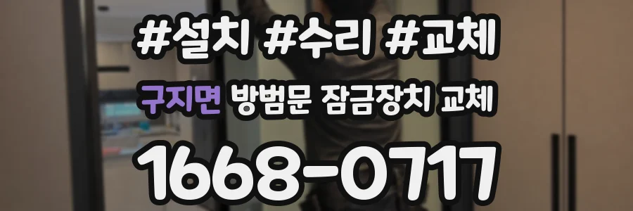 구지면 방범문 잠금장치 교체