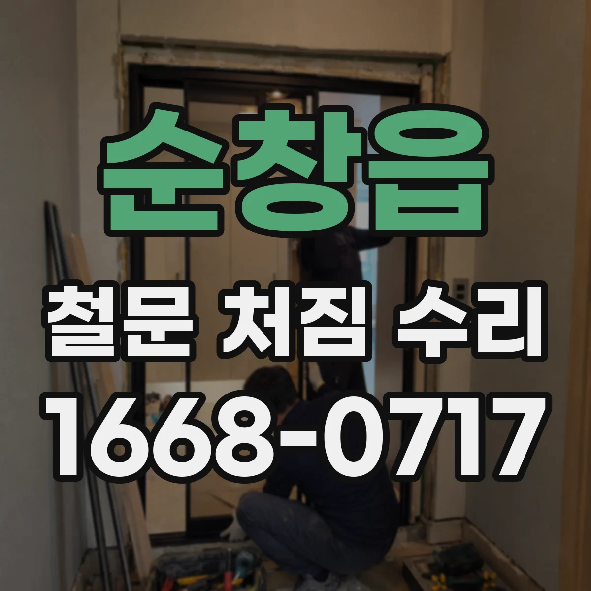 순창읍 철문 처짐 수리