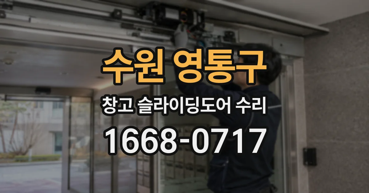 수원 영통구 창고 슬라이딩도어 수리