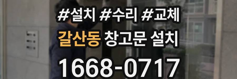 갈산동 창고문 설치