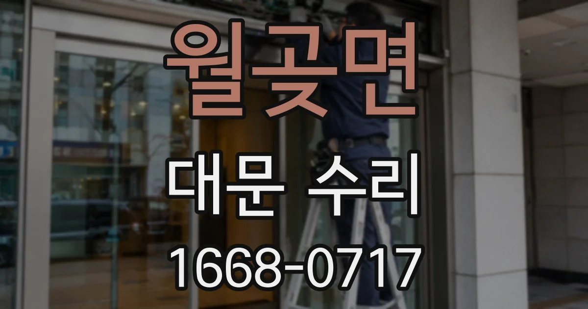 월곶면 대문 수리