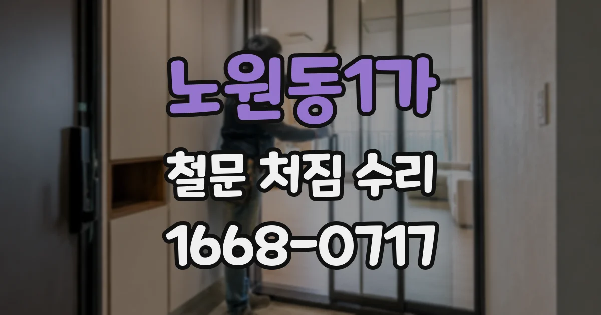 노원동1가 철문 처짐 수리
