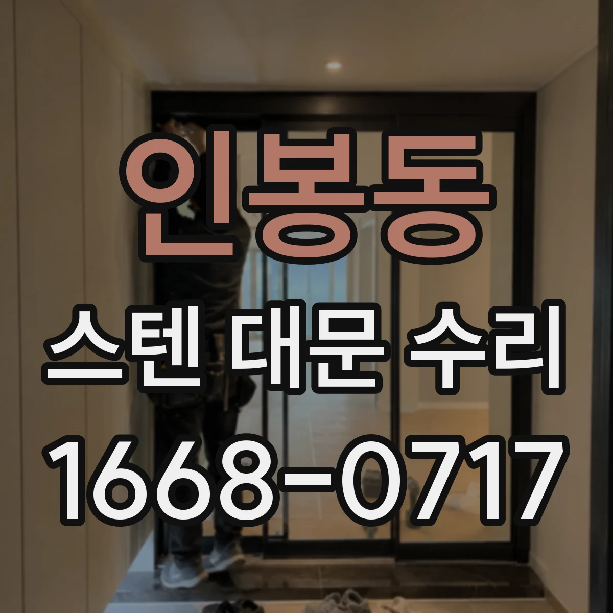 인봉동 스텐 대문 수리