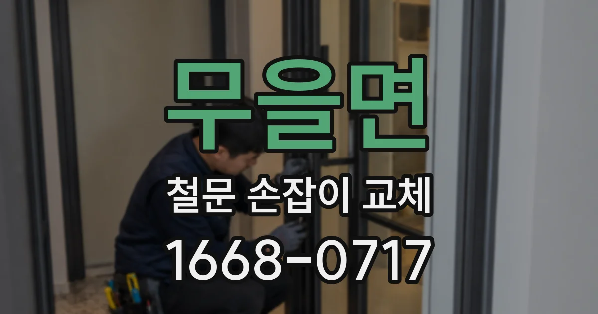 무을면 철문 손잡이 교체