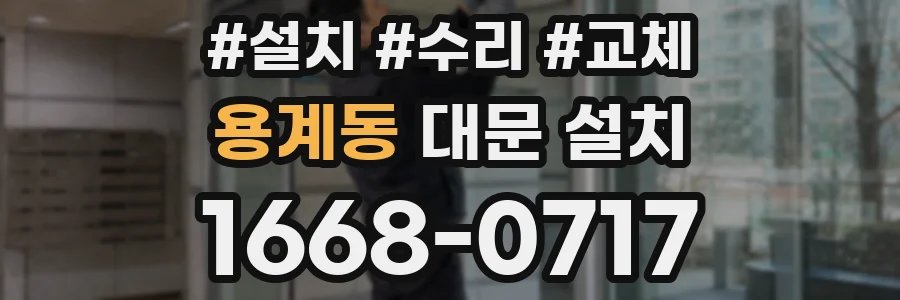 용계동 대문 설치
