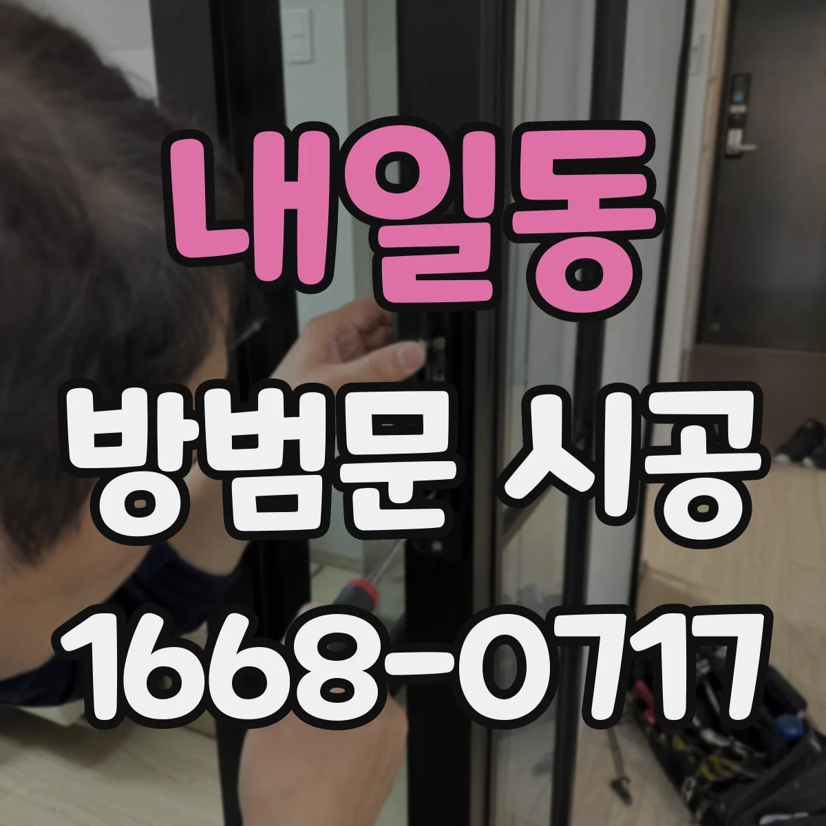 내일동 방범문 시공