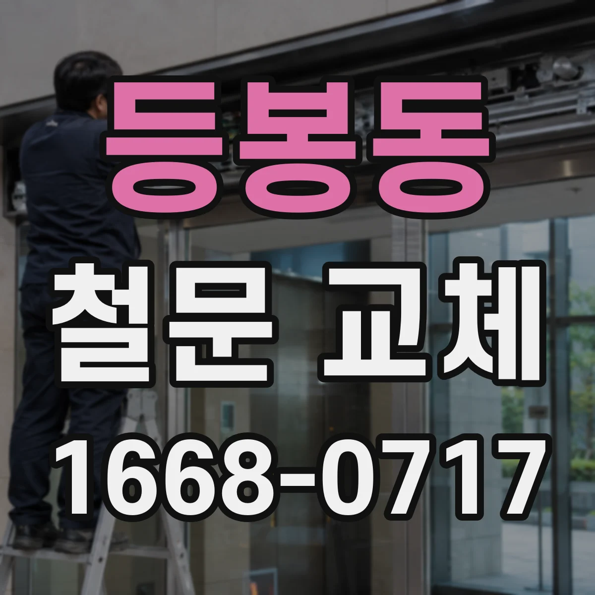 등봉동 철문 교체