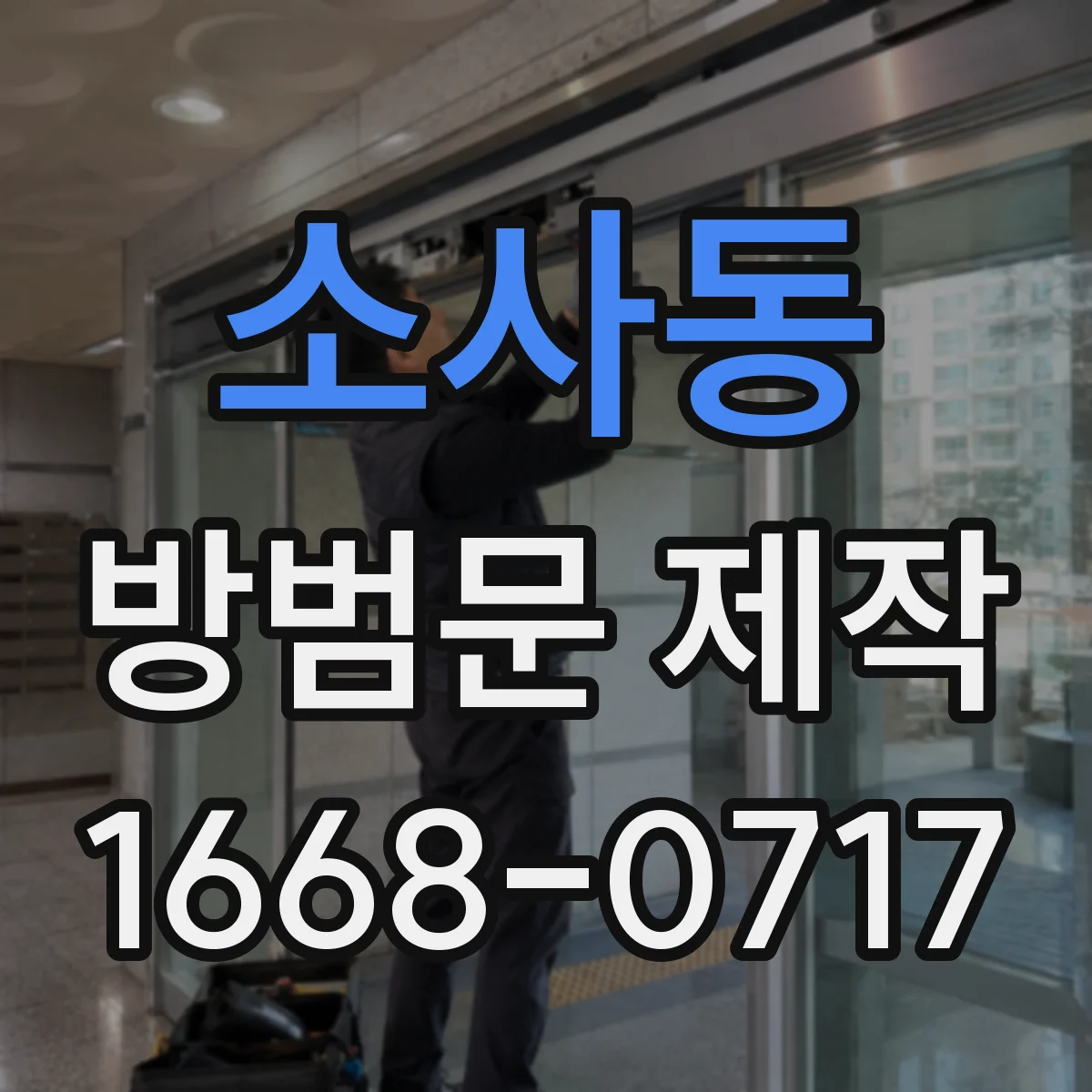 소사동 방범문 제작