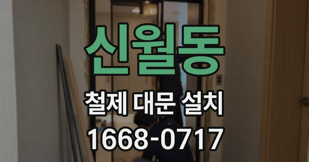신월동 철제 대문 설치
