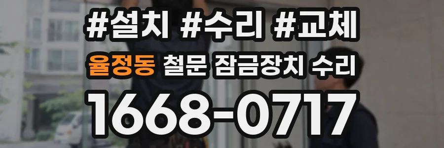 율정동 철문 잠금장치 수리