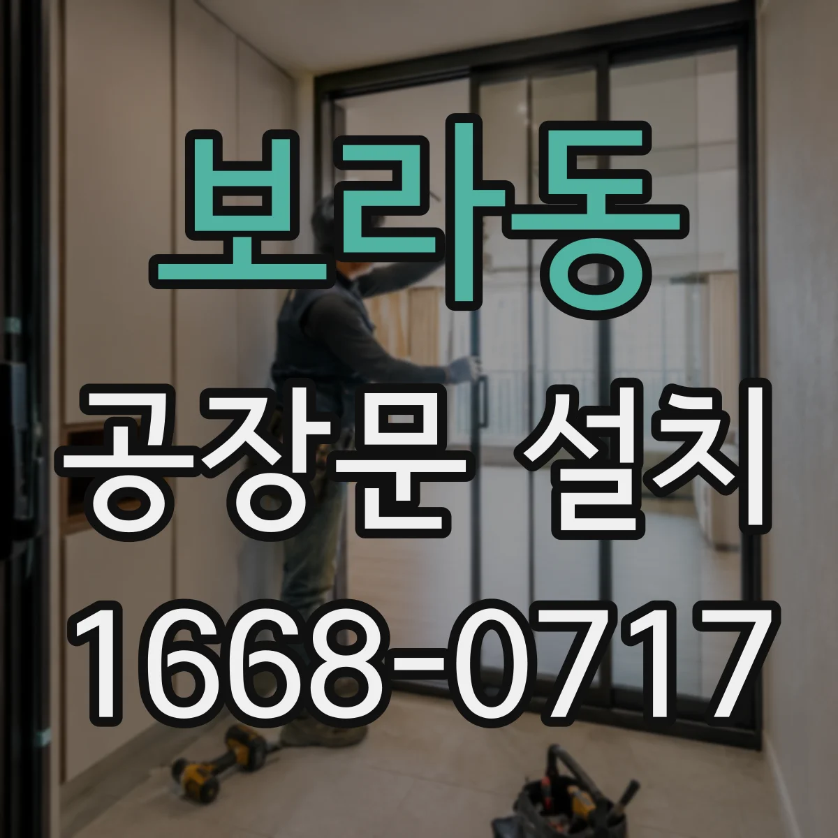 보라동 공장문 설치