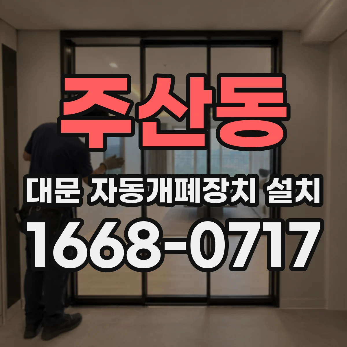 주산동 대문 자동개폐장치 설치