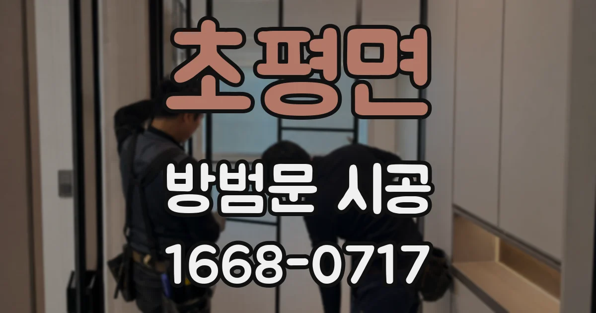 초평면 방범문 시공