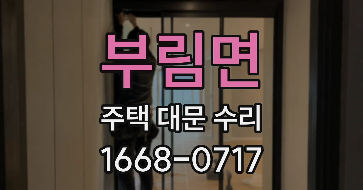 부림면 주택 대문 수리