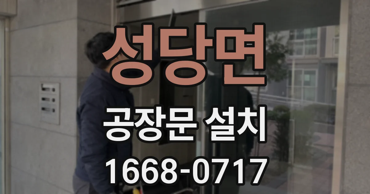 성당면 공장문 설치