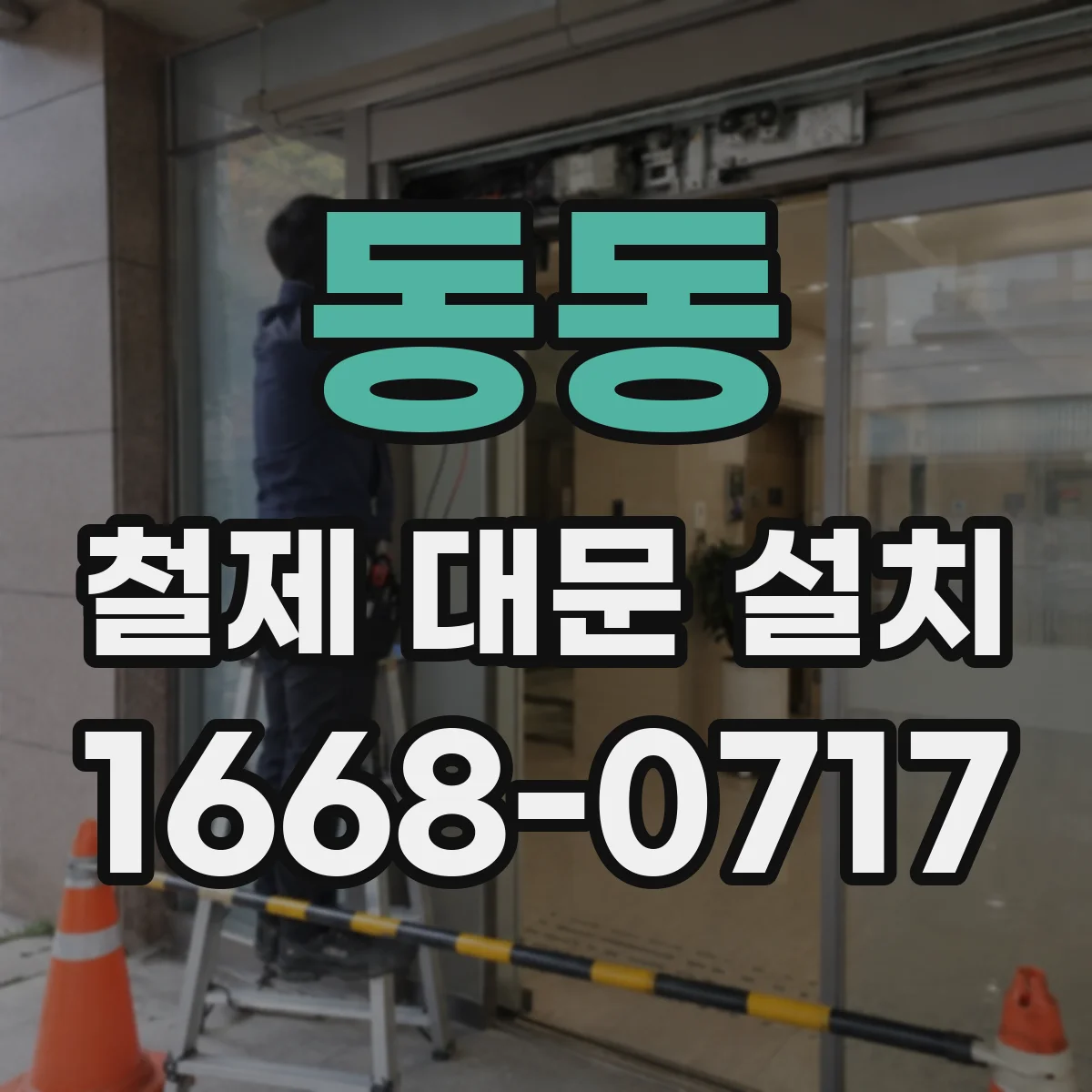 동동 철제 대문 설치