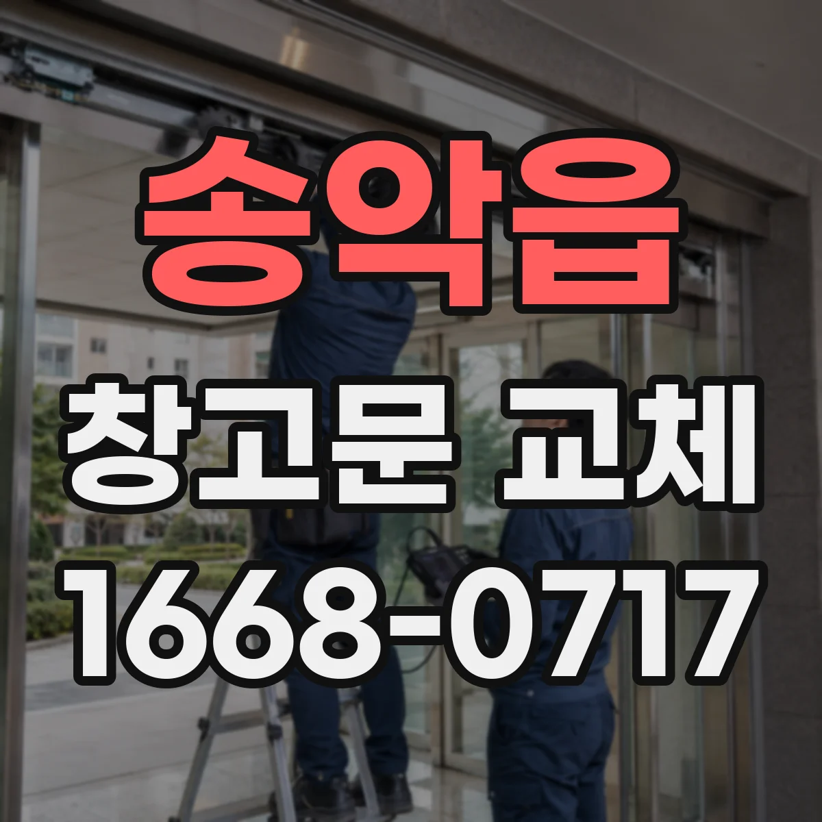송악읍 창고문 교체