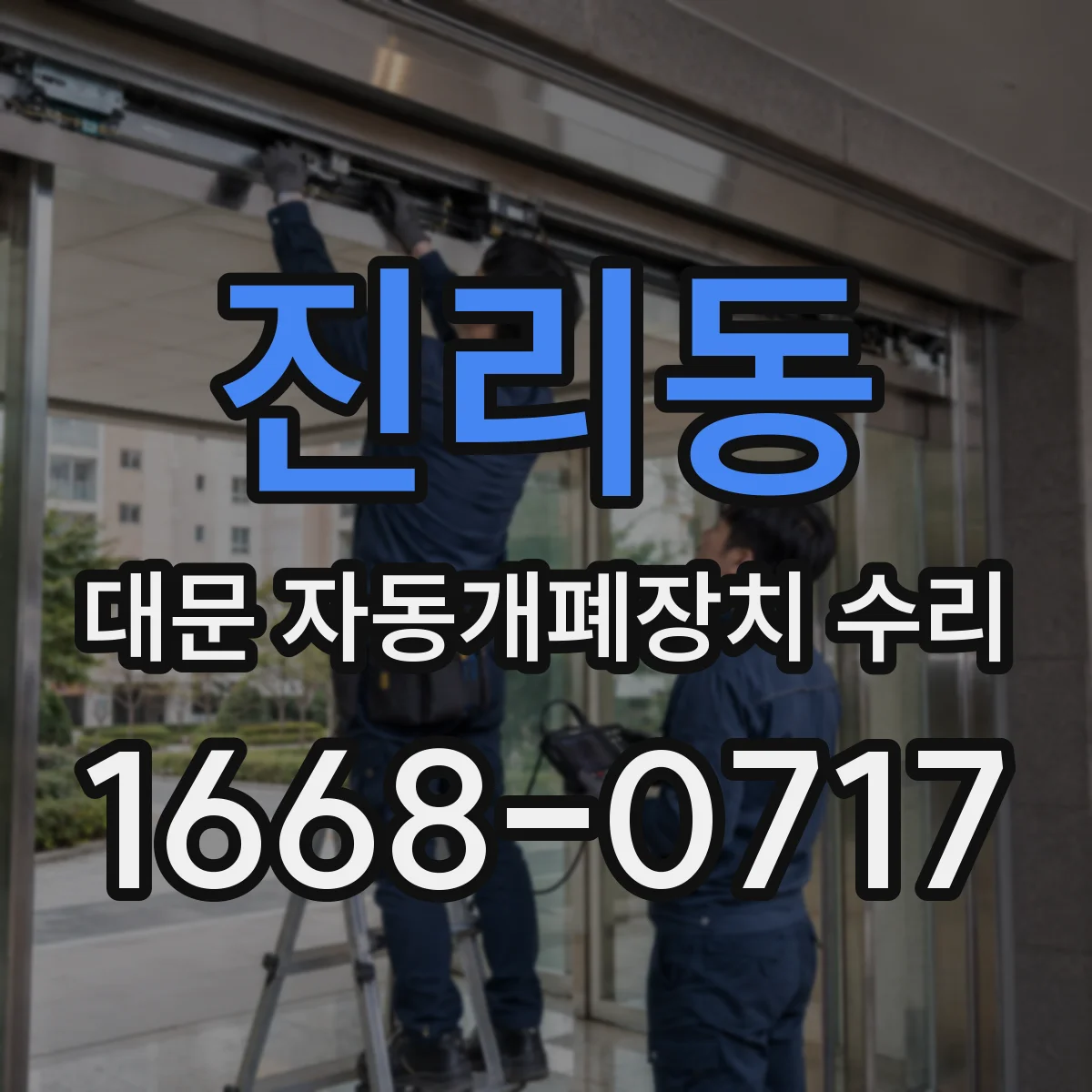 진리동 대문 자동개폐장치 수리