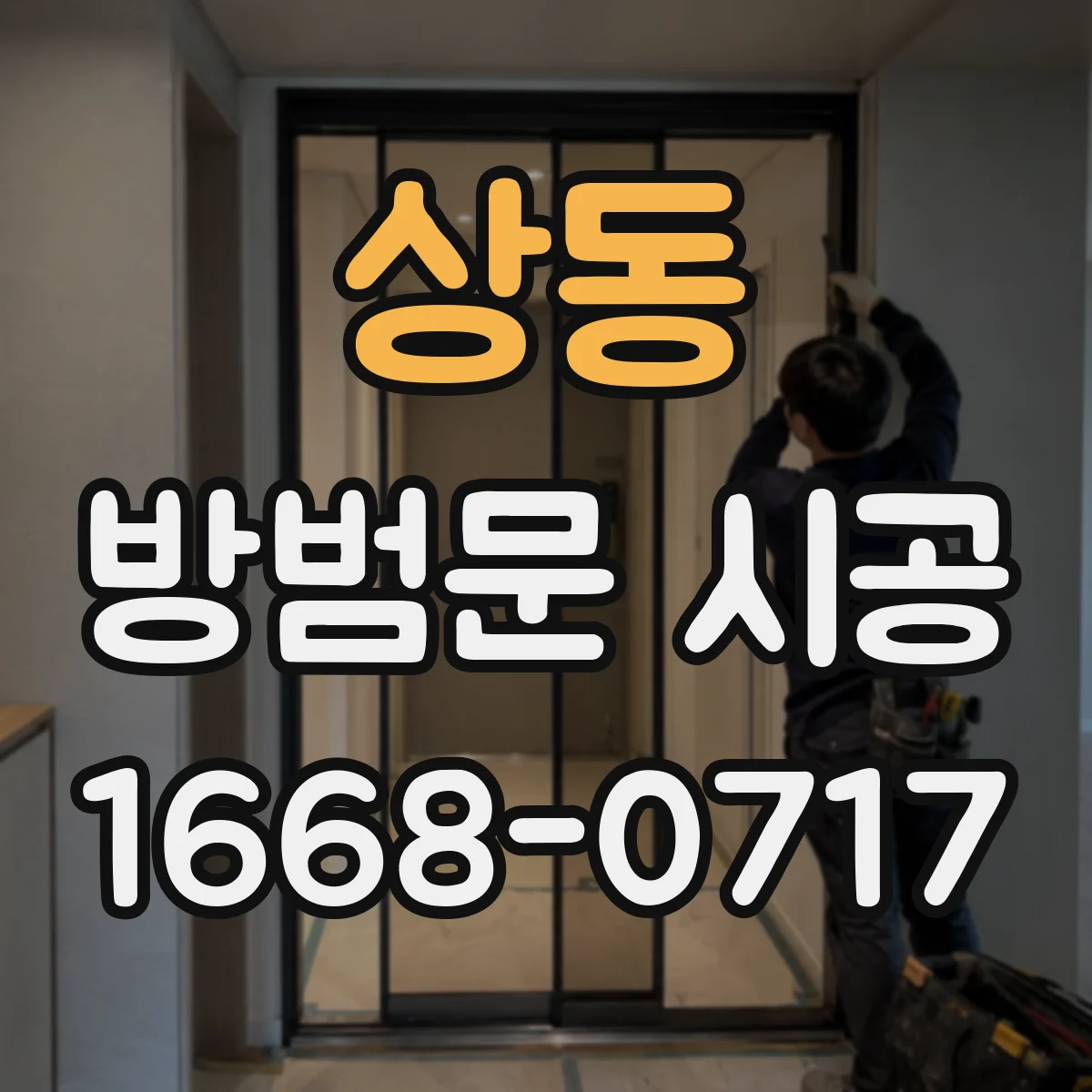 상동 방범문 시공