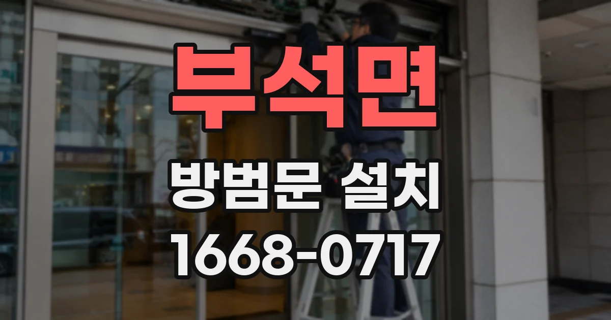 부석면 방범문 설치