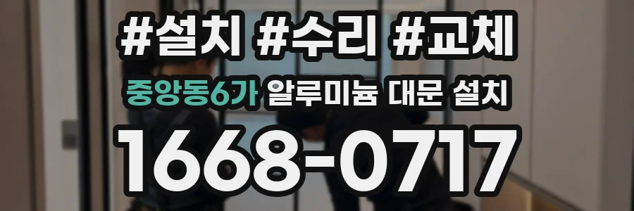 중앙동6가 알루미늄 대문 설치