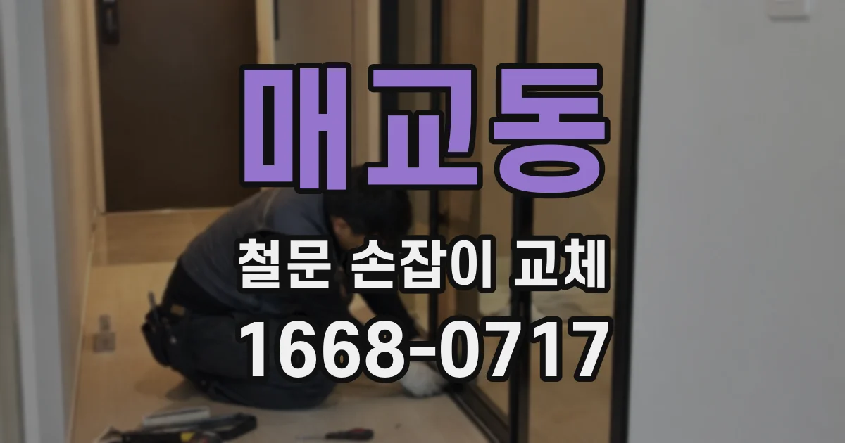 매교동 철문 손잡이 교체