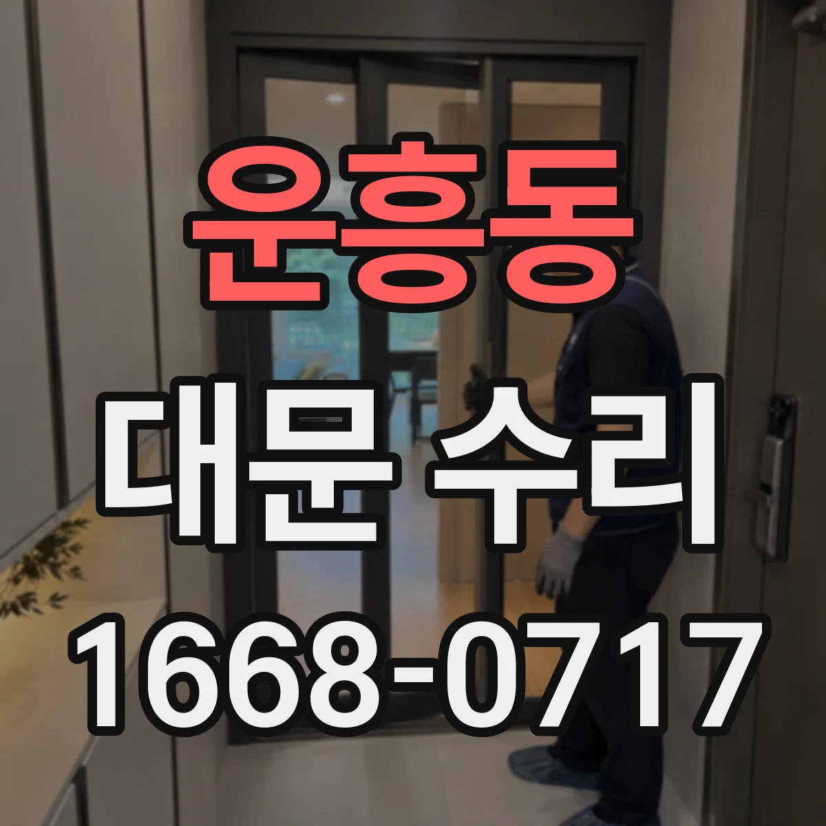 운흥동 대문 수리