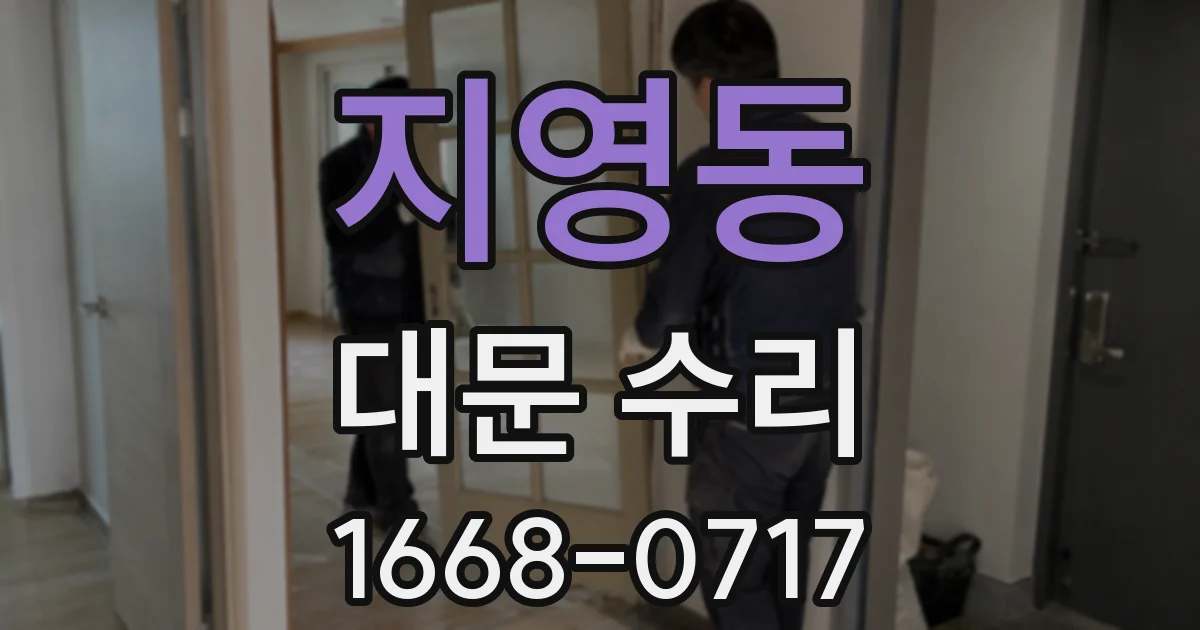지영동 대문 수리