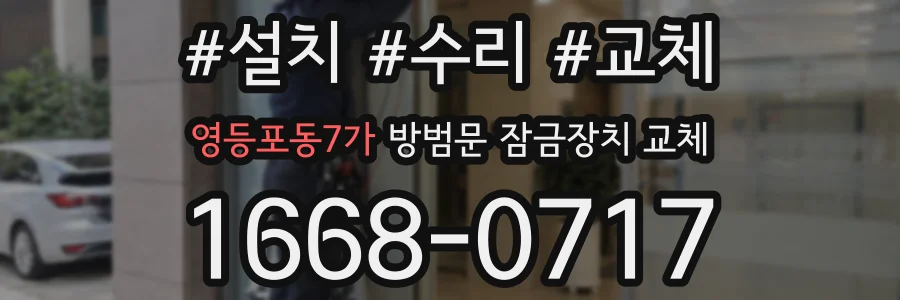 영등포동7가 방범문 잠금장치 교체