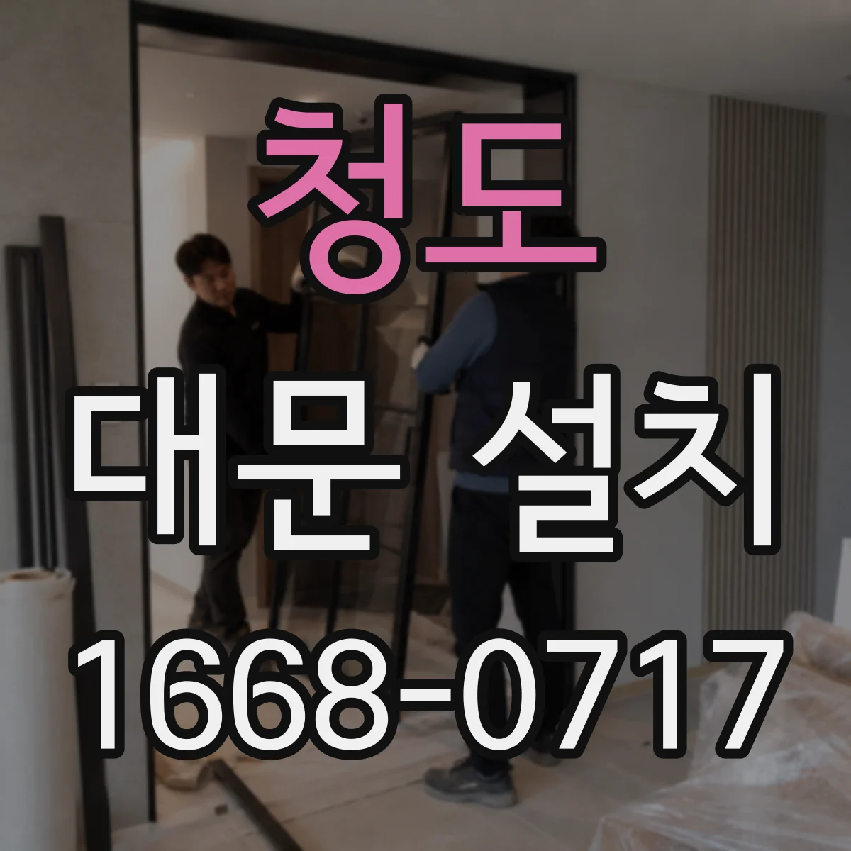 청도 대문 설치